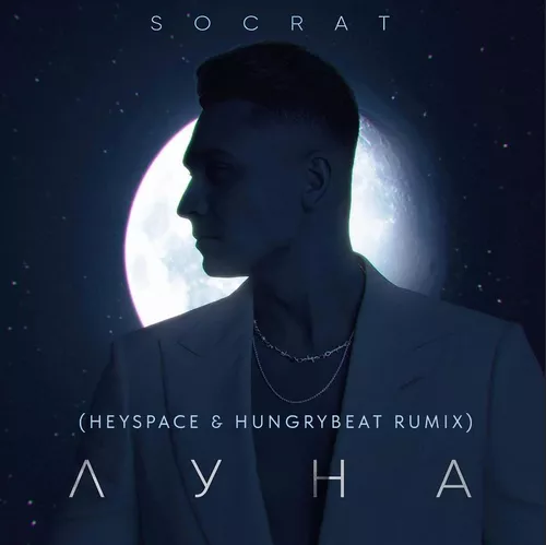 Обложка к песне Луна (Heyspace & Hungrybeat Remix) от Socrat
