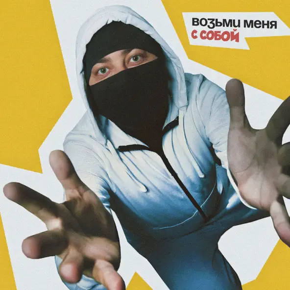 Обложка к песне Возьми Меня С Собой от Лисицын