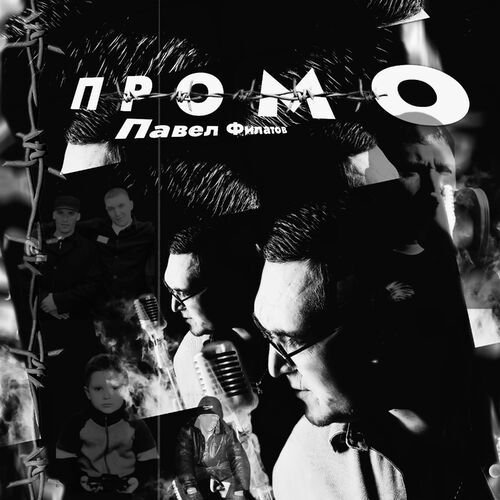 Обложка к песне Промо (Underground Chanson) от Павел Филатов