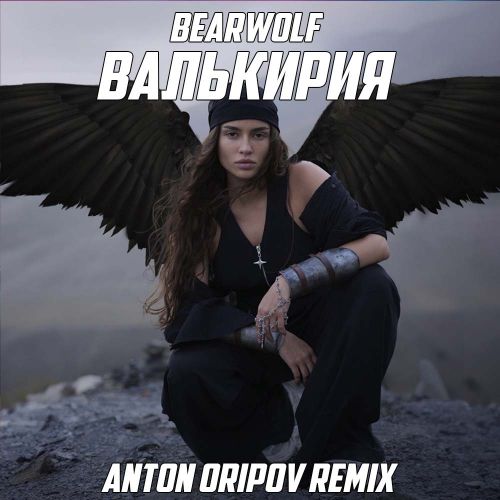 Обложка к песне Валькирия (Anton Oripov Remix) от Bearwolf