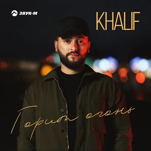 Обложка к песне Горит Огонь от KhaliF