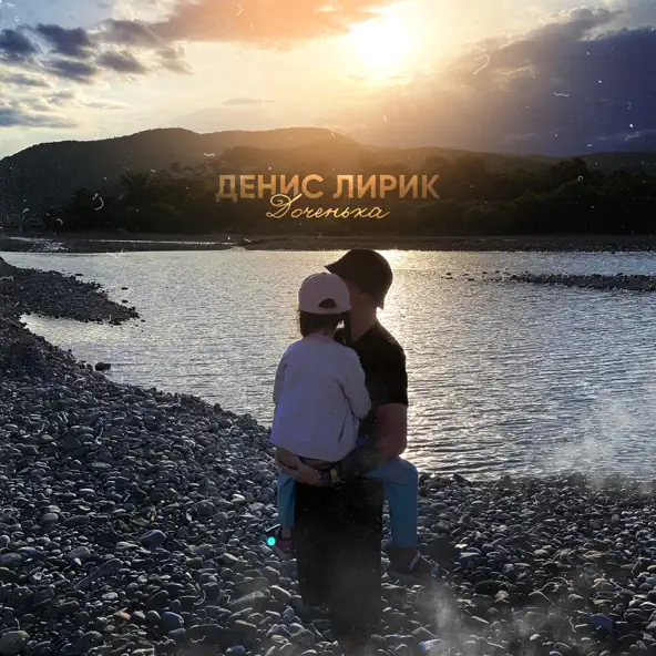 Обложка к песне Доченька от Денис Лирик