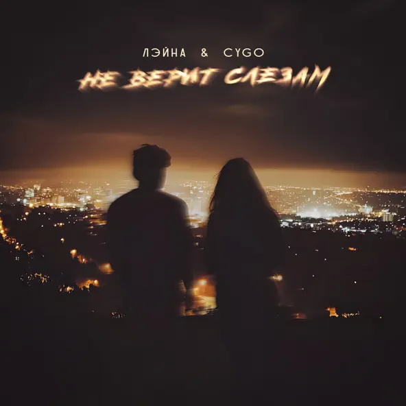Обложка к песне Не Верит Слезам (feat. CYGO) от Лэйна