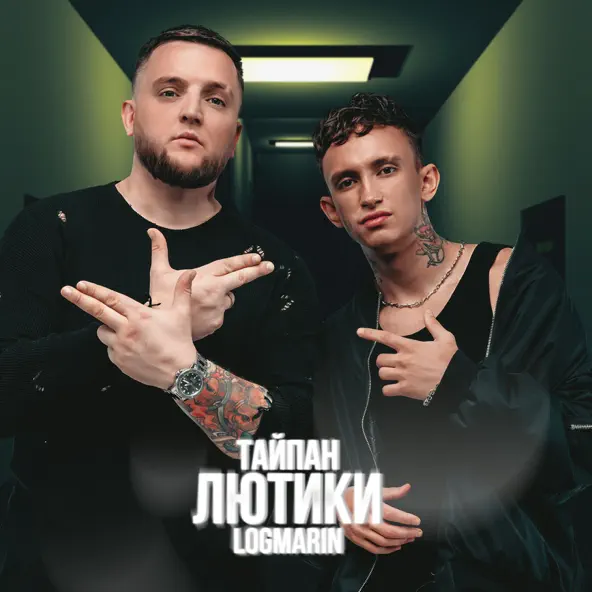 Обложка к песне Лютики (feat. Logmarin) от Тайпан
