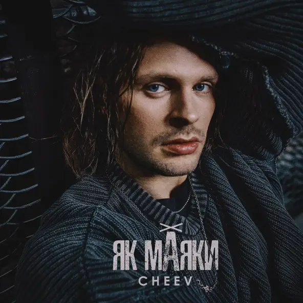 Обложка к песне Як Маяки от Cheev