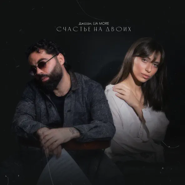Обложка к песне Счастье На Двоих (feat. Lia More) от Джоззи