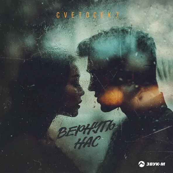Обложка к песне Вернуть Нас от Cvetocek7