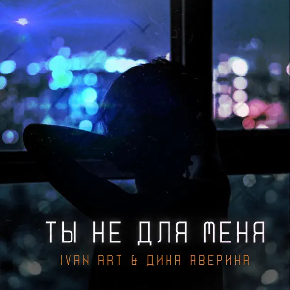 Обложка к песне Ты Не Для Меня (feat. Дина Аверина) от Ivan Art
