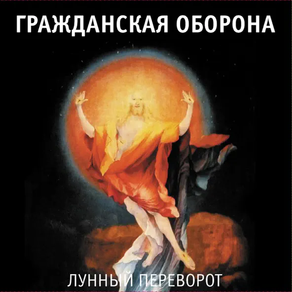 Обложка к песне Далеко Бежит Дорога (Впереди Веселья Много) от Гражданская Оборона