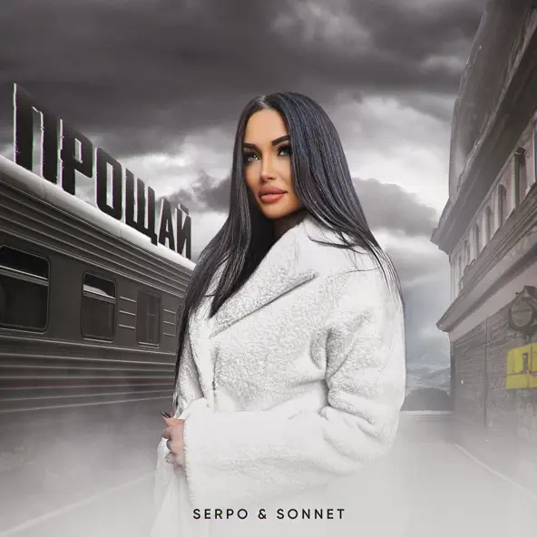 Обложка к песне Прощай (feat. Sonnet) от Serpo