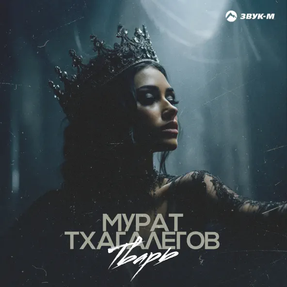 Обложка к песне Тварь от Мурат Тхагалегов