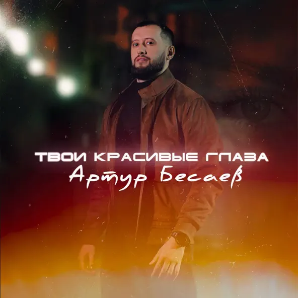 Обложка к песне Твои Красивые Глаза от Артур Бесаев