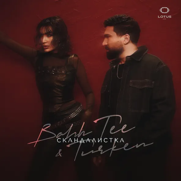 Обложка к песне Скандалистка (feat. Turken) от Bahh Tee