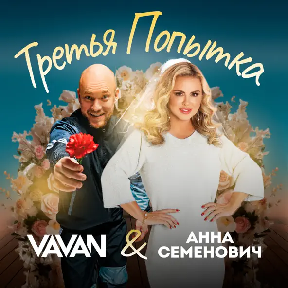 Обложка к песне Третья Попытка (feat. Анна Семенович) от Vavan