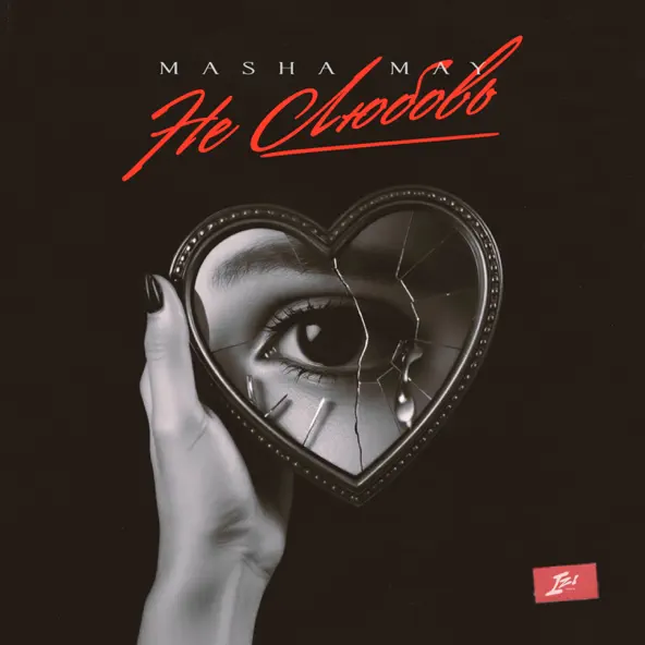 Обложка к песне Не Любовь от Masha May