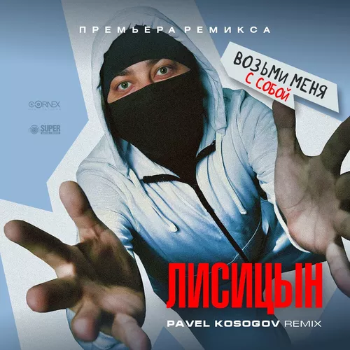 Обложка к песне Возьми Меня С Собой (Pavel Kosogov Remix) от Лисицын