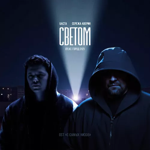Обложка к песне Светом (feat. Город 312) от Баста & Серёжа Аверин