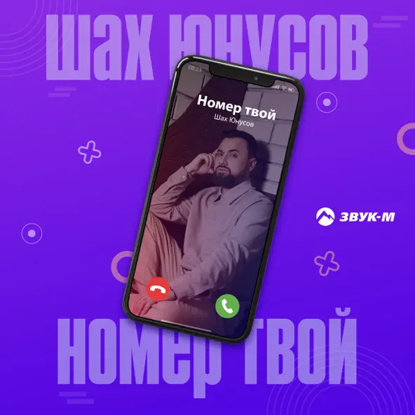 Обложка к песне Номер Твой от Шах Юнусов