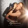 Обложка к песне Барханами от Дарья Львова - Дюнами
