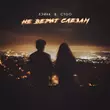Обложка к песне Не Верит Слезам (feat. CYGO) от Лэйна