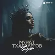 Обложка к песне Тварь от Мурат Тхагалегов