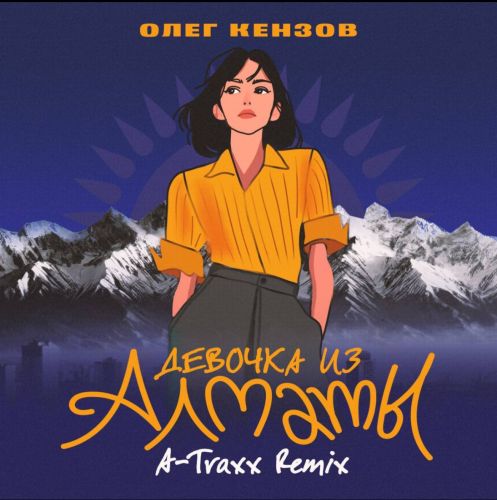 Обложка к песне Девочка Из Алматы (Afro House Remix) от Олег Кензов & A-Traxx