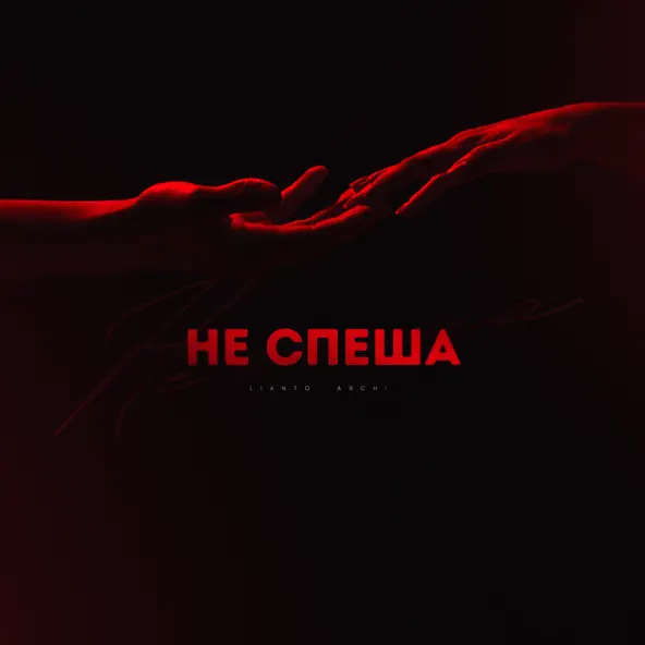 Обложка к песне Не Спеша (feat. Archi) от Lianto