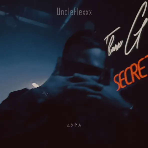 Обложка к песне Дура от UncleFlexxx