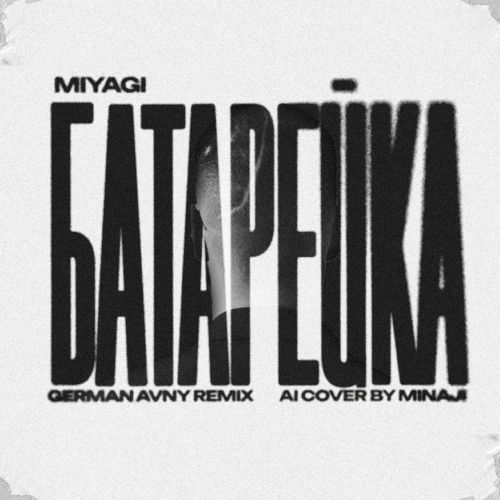 Обложка к песне Батарейка (German Avny Remix) от MiyaGi