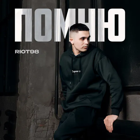 Обложка к песне Помню от Riot98