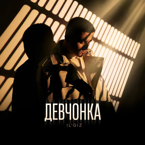Обложка к песне Девчонка от Il'giz