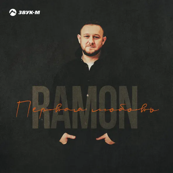 Обложка к песне Первая Любовь от Ramón