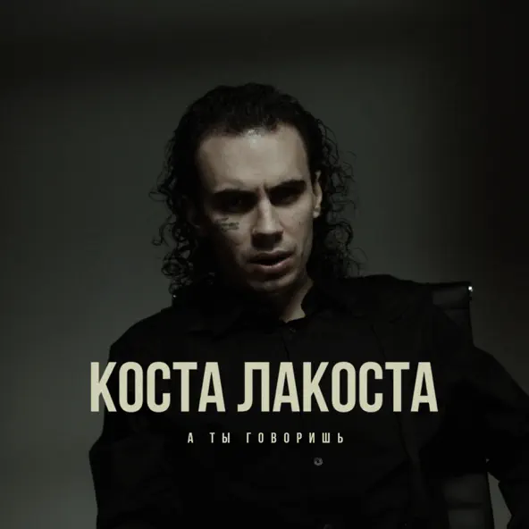 Обложка к песне А Ты Говоришь от Коста Лакоста