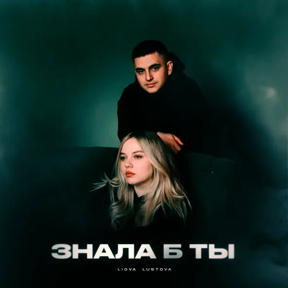 Обложка к песне Знала Б Ты (feat. Lustova) от Liova