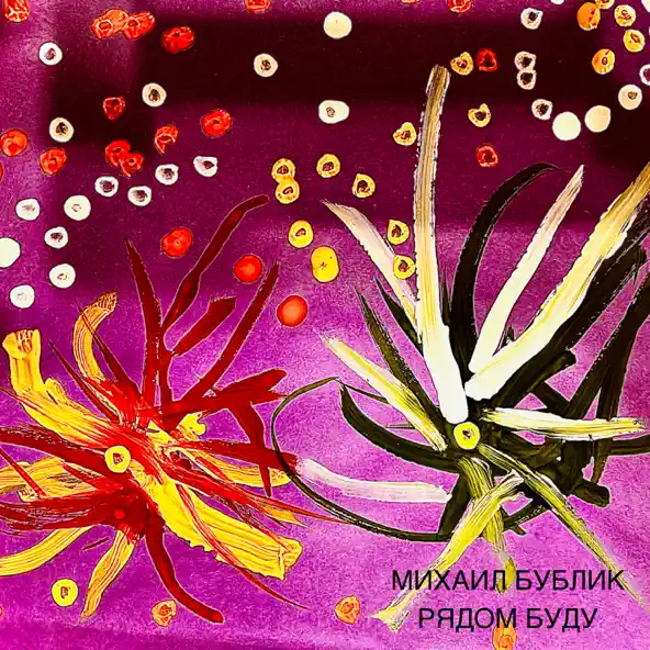 Обложка к песне Рядом Буду от Михаил Бублик