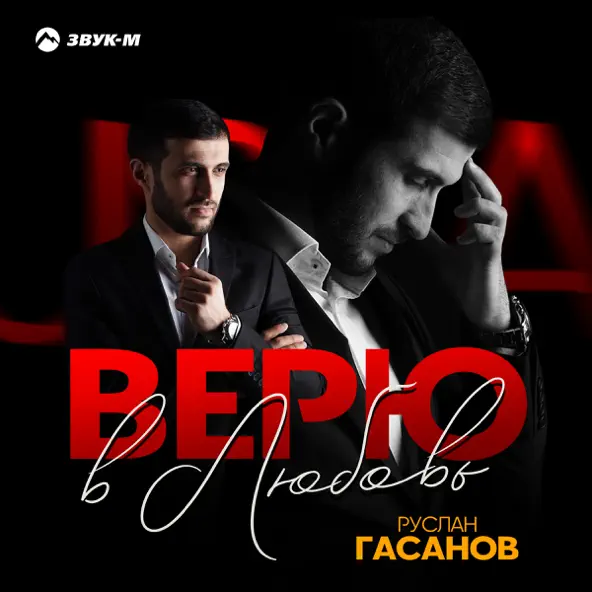 Обложка к песне Верю В Любовь от Руслан Гасанов