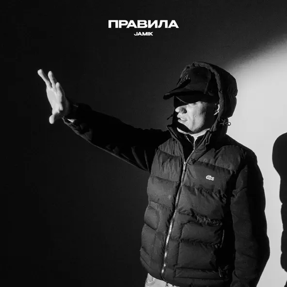 Обложка к песне Правила от Jamik