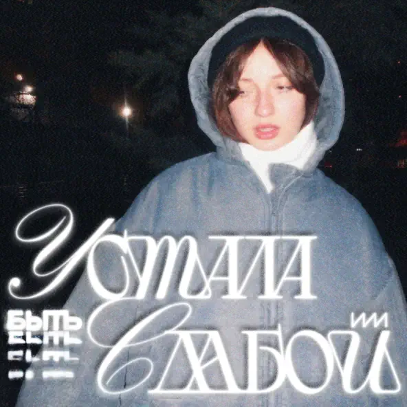 Обложка к песне Устала Быть Слабой от Катя Милтей