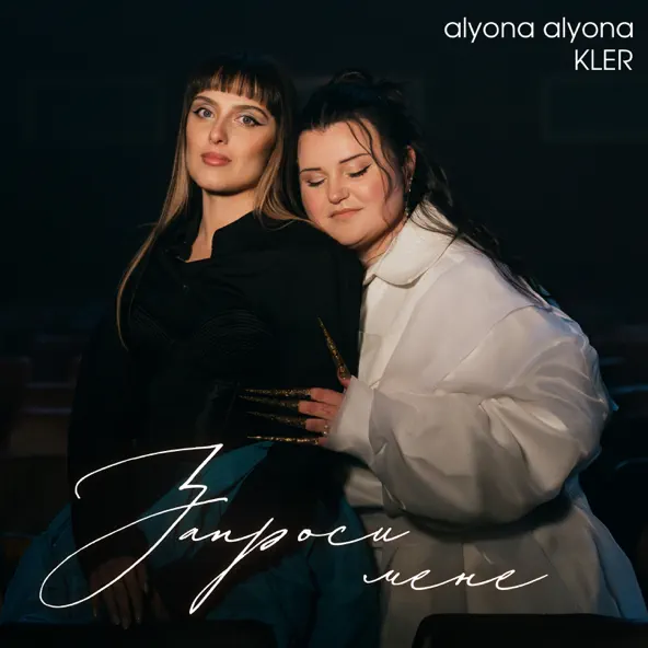 Обложка к песне Запроси Мене (feat. Kler) от Alyona Alyona