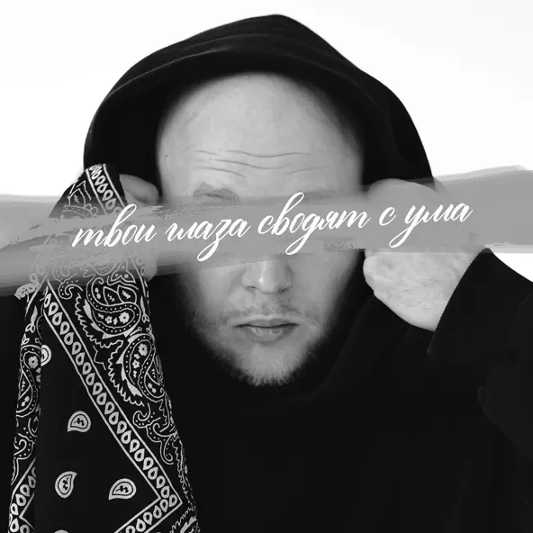 Обложка к песне Твои Глаза Сводят С Ума от Not4you