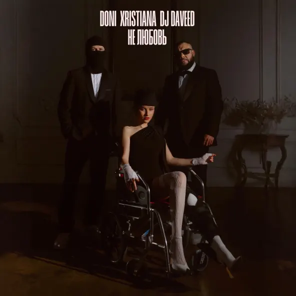 Обложка к песне Не Любовь (feat. Xristiana & DJ Daveed) от Doni