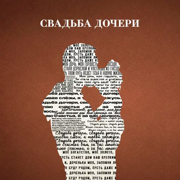 Обложка к песне Свадьба Дочери от Jazzdauren