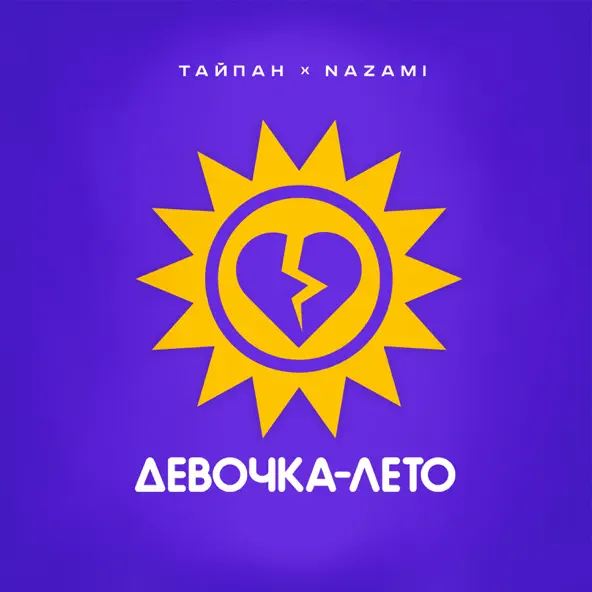 Обложка к песне Девочка-Лето (feat. Nazami) от Тайпан
