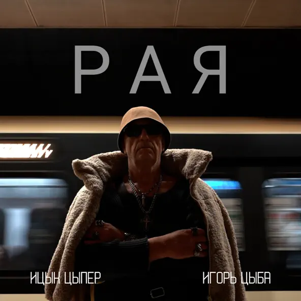 Обложка к песне Рая (feat. Игорь Цыба) от Ицык Цыпер