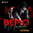 Обложка к песне Верю В Любовь от Руслан Гасанов