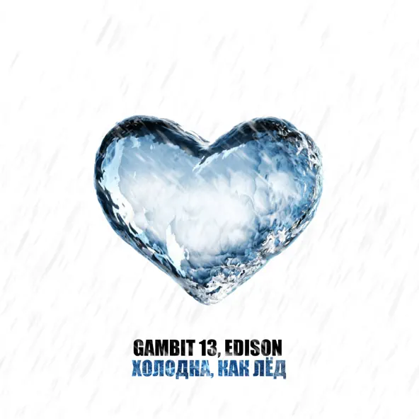 Обложка к песне Холодна, Как Лёд (feat. Edison) от Gambit 13