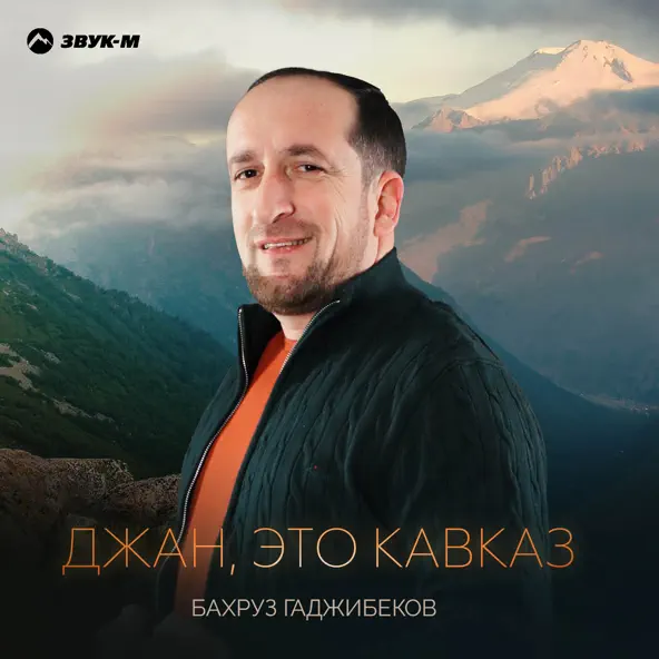 Обложка к песне Джан, Это Кавказ от Бахруз Гаджибеков