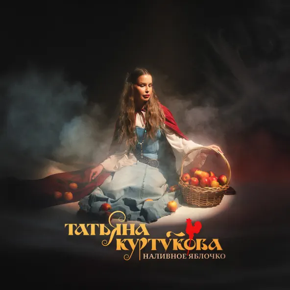 Обложка к песне Наливное Яблочко от Татьяна Куртукова