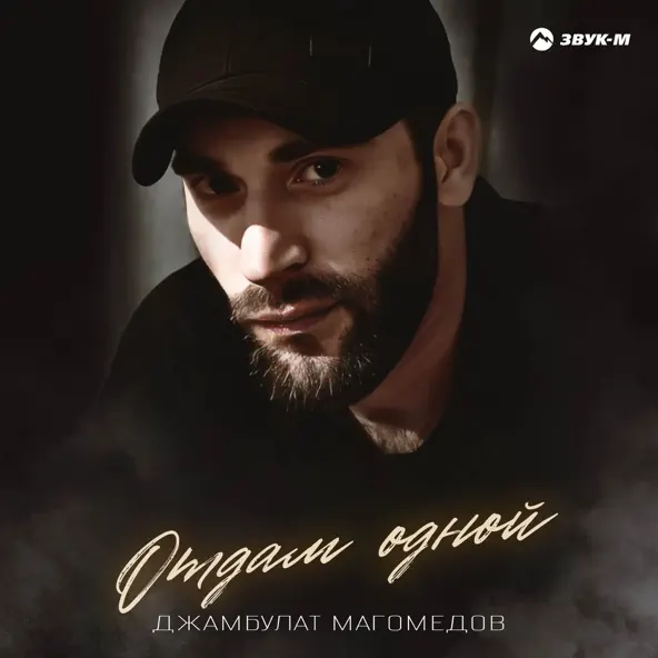 Обложка к песне Отдам Одной от Джамбулат Магомедов