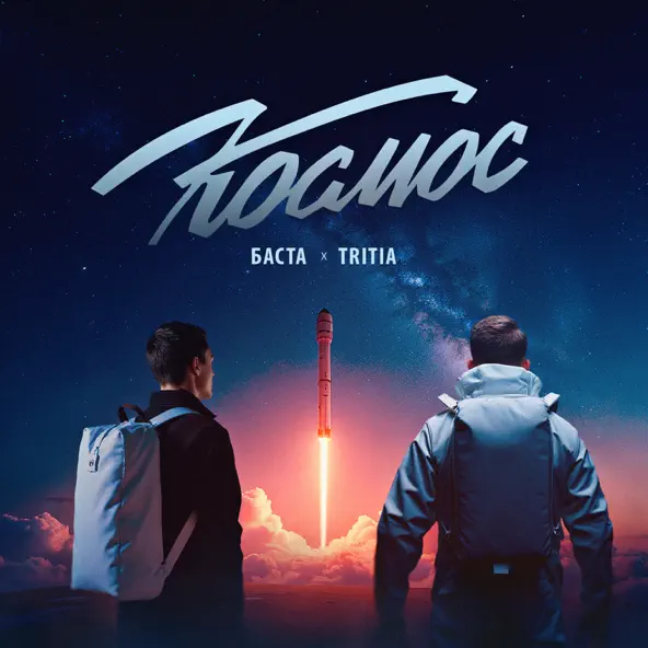Обложка к песне Космос (feat. Tritia) от Баста